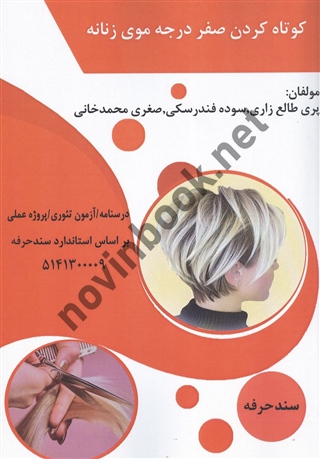 کوتاه کردن صفر درجه موی زنانه پری طالع زاری انتشارات طلوع فن